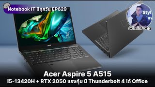 Acer Aspire 5 สเปก i513420H  RTX 2050 แรงคุ้ม มี Thunderbolt 4 ได้ Office ราคาดีมาก 20990 บาท [upl. by Ninon]