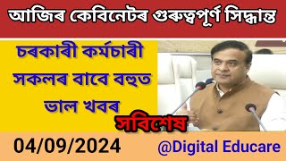 অসম কেবিনেটৰ গুৰুত্বপূৰ্ণ সিদ্ধান্ত  মুখ্যমন্ত্ৰীয়ে কৰিলে ঘোষণা DigitalEducare [upl. by Sterne]