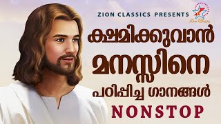 ക്ഷമിക്കുവാൻ മനസ്സിനെ പഠിപ്പിച്ച ഗാനങ്ങൾ  Malayalam Christian Songs  Jino Kunnumpurath [upl. by Leasim]