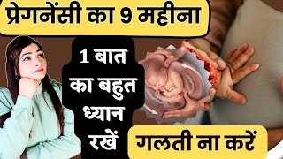 प्रेगनेंसी के 9वें महीने में ये गलती नहीं होनी चाहिए l 9 Month Pregnancy Care Tips In Hindi [upl. by Tatiania]