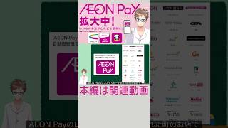 【拡大中！】AEONPayの使い方を徹底解説！アプリ登録から支払い方法まで！イオン イオン銀行 aeon [upl. by Uyekawa]