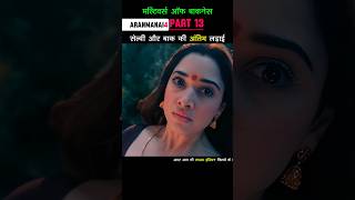 Part 13 सेल्वी और बाक की अंतिम लड़ाई Aranmanai 4 shorts [upl. by Obediah]