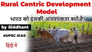 What is Rural Centric Development Model Why India needs a new model Current Affairs 2020 UPSC [upl. by Lat]