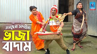 ভাজা বাদাম  তারছেরা ভাদাইমা  Vaja Badam  Tarchera Vadaima  Badaima Koutuk  Vadaima New Video [upl. by Hauser570]