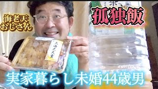 【実家暮らし未婚44歳男】昼食ルーティン、大海老天重、冷やしキュウリ子供部屋おじさん 実家暮らし [upl. by Troyes189]