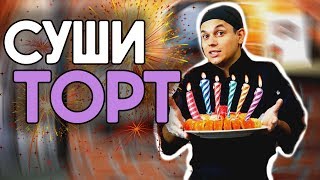 Суши Торт Повтори сам Всё ПРОСТО [upl. by Ahcsim]