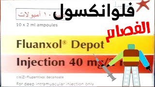 فلوانكسول Fluanxol [upl. by Kironde]