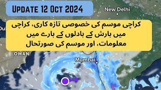 Karachi Weather Latest Update  12 Oct 2024  Rain Prediction  Karachi main Barish Kab Hogi [upl. by Lux]