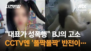 quot소속사 대표가 성폭행quot 걸그룹 출신 BJ 들통난 거짓말  JTBC 사건반장 [upl. by Benco]