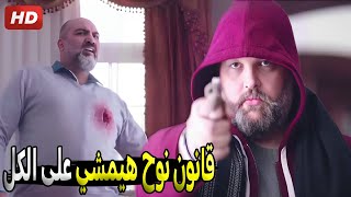 نوح غدر بصاحبه لما عرف انه هرب سـ ـلاح من وراه وخلص عليه في وسط بيته  شوف اللي حصل [upl. by Nibbs264]