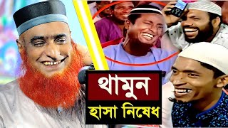 বজলুর রশিদের ইতিহাসের সেরা হাসির ওয়াজ  বজলুর রশিদ ওয়াজ  Bazlur Roshid Waz [upl. by Cosma534]