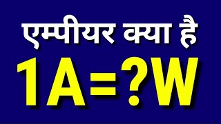 Ampere kya hota hai  Ampere kya hai in Hindi  1 amperewatt1 ampere me kitna watts hota hai hindi [upl. by Howarth]