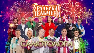 Салютологи  Уральские пельмени 2023 [upl. by Ahsiem]