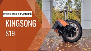 Обзор KingSong S19 [upl. by Oedama]