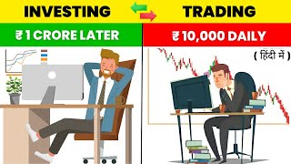 Trading और Investing क्या है  Which is Best for Beginners  Trading Vs Investing [upl. by Yot773]