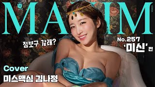 표지모델 미신 좋아하세요 미스맥심 김나정 점쟁이로 변신MAXIM 김나정 [upl. by Arateehc]