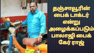 தஞ்சாவூரில் பைக் டாக்டர் என்று அழைக்கப்படும் பாலாஜி பைக் கேர் பைக் மெக்கானிக் ராஜ் அண்ணா [upl. by Atiuqcir]