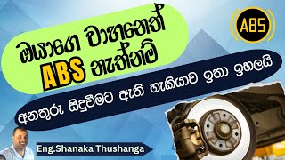 What is ABS  Antilock Brake System Sinhala  Importance of ABS System in Your Vehicle  ABS Sinhala [upl. by Haidabez233]