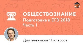 Обществознание  Подготовка к ЕГЭ 2018  Часть 1 Человек [upl. by Terrel957]