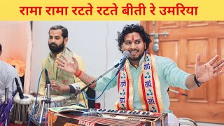 Rama rama ratte ratte biti re umariya  सत्यम शुक्ला  Ram bhajan [upl. by Batruk96]