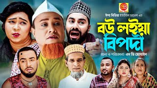 বউ লইয়া বিপদি । Sylheti Natok । Bow Loiya Bipodi  সিলেটি নাটক । Kotai Miah । কটাই মিয়া । Hasim [upl. by Romo]