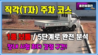 장내 기능 직각T자 주차 코스 5단계로 분석1종 보통 면허  운전의참견 [upl. by Repmek]