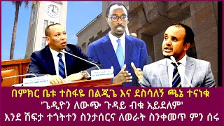 በምክር ቤቱ ተስፋዬ በልጂጌ እና ደስሳለኝ ጫኔ ተናነቁ ጌዲዮን ለውጭ ጉዳይ ብቁ አይደለምእንደ ሽፍታ ተጎትተን ስንታሰርና ለወራት ስንቀመጥ ምን ሰሩ [upl. by Dremann]