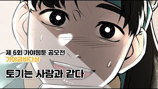 6회 가야웹툰 공모전  토기는 사람과 같다  가야금바다상 [upl. by Ahsoym322]