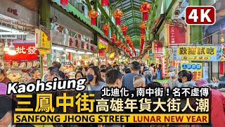 Kaohsiung／三鳳中街！高雄年貨大街人潮！Sanfong Jhong Street 齊名台北迪化街！再逛特色的三塊厝車站 Lunar New Year Festival／Taiwan新年快樂4K [upl. by Kalle]