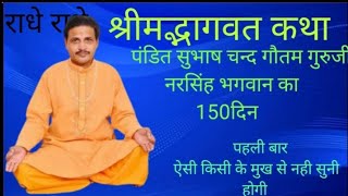 नरसिंह भगवान का प्रादुर्भाव हृणकश्यप का वध ब्रह्मादि देवताओं द्वारा भगवान की स्तुति।motivational [upl. by Eednar]