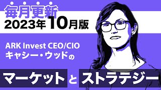 【ARK Invest】CEOCIO キャシー・ウッドのマーケットとストラテジー2023年10月（日本語吹替版） [upl. by Baerman]