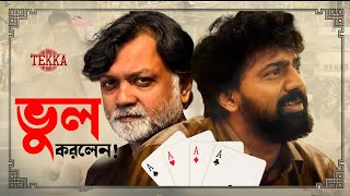 Tekka Teaser review  টেক্কা টিজার কেমন লাগলো Dev in tekka  Srijit Mukherji  Rukmini tekka dev [upl. by Adele343]