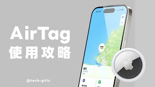 AirTag 完整使用攻略！這幾個好用功能真的超方便～共享、NFC、離身通知設定教學｜塔科女子 [upl. by Chamberlin]