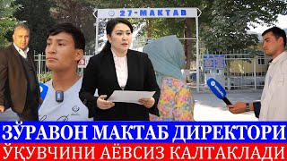 ЗЎРАВОН МАКТАБ ДИРЕКТОРИ ЎҚУВЧИНИ АЁВСИЗ КАЛТАКЛАДИ [upl. by Viole472]