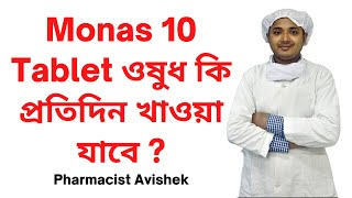 Monas 10 Tablet ওষুধ কি প্রতিদিন খাওয়া যাবে  Montelukast Sodium Tablet I Monas 10 Tablet Review [upl. by Assiron442]