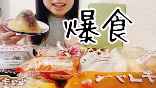 【爆食】食欲の秋！！大好きな菓子パンを爆食する！ [upl. by Aivin614]