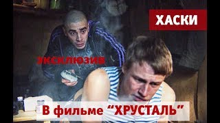 Хаски набивает татуировку в эксклюзивном фрагменте фильма “Хрусталь” [upl. by Bella58]