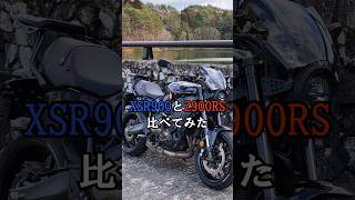 XSR900とZ900RSを比べてみたyamaha xsr900 xsr kawasaki z900rs [upl. by Linus]