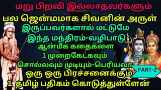 மறுபிறவி இல்லாதவர்களும் பலஜென்மமாக சிவனின்அருள் இருப்பவர்களால்மட்டுமே இதை1முறை கேட்கமுடியும்PART2 [upl. by Aneelak]