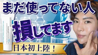 ＼5年待ってた！ついに日本処方で上陸／使わないと損する、あの神シカクリームを徹底解説！ [upl. by Kered]