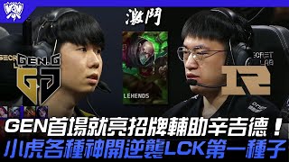 GEN vs RNG 海嘯！GEN首場就亮招牌輔助辛吉德！小虎各種神開逆襲LCK第一種子！ 16強小組賽  2022 S12世界賽精華 [upl. by Nomahs]