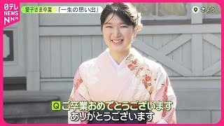 【愛子さま】｢忘れることのできない一生の思い出…｣ 学習院大学を卒業 桜色の振り袖 晴れやかな笑顔で [upl. by Iveson]