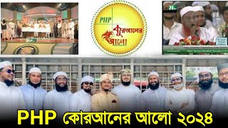 PHP Quraner Alo 2024 । পি এইচ পি কোরআনের আলো  PHP Quraner Alo gojol  Kalarab Shilpigosthi [upl. by Siurtemed]