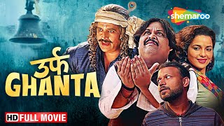 Urf Ghanta Full HD Movie  Jeetu Shivharee Comedy  Ravi Kishan  Chitrashi Rawat [upl. by Einnok]