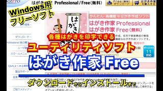 【 おすすめフリーソフト 】 はがき作家Free 年賀状、暑中見舞いや喪中ハガキなどの各種はがきを印字できるユーティリティソフト ｜ 隣のパソコン屋さん PCソフト フリーソフト [upl. by Ilajna]