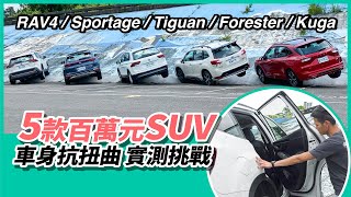 考驗硬實力！五款百萬元SUV車身抗扭曲實測挑戰！【Mobile01 小惡魔動力研究室】 [upl. by Henryson777]