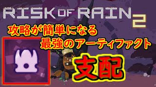 【RiskofRain2】攻略が楽になる支配のアーティファクト所得について【ネタバレ注意】【VOICEROID】 [upl. by Ydwor]