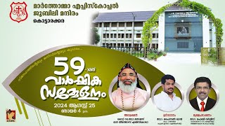 59TH ANNUAL MEETING  MAR THOMA EPISCOPAL JUBILEE MANDIRAM KOTTARAKKARA  250824  DSMC MEDIA [upl. by Iblok]