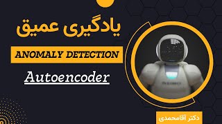 یادگیری عمیق  پروژه اتوانکدر  جلسه شصت و یک  Deep Learning  Anomaly Detection with Autoencoder [upl. by Joellyn]