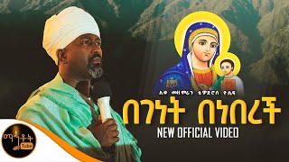 🔴 quot በገነት በነበረች quot ሊቀ መዘምራን ቴዎድሮስ ዮሴፍ Video mahtot [upl. by Buroker492]